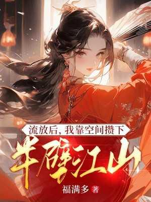 流放后,我靠空间攒下半壁江山新鲜出炉