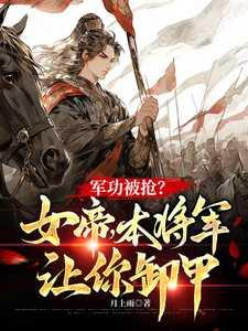 军功被抢?女帝,本将军让你卸甲