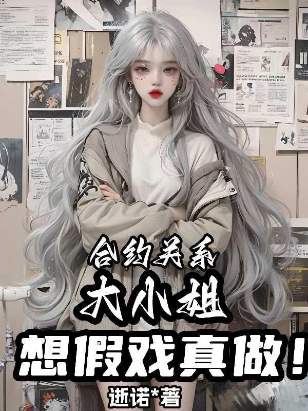 合约关系,大小姐想假戏真做!