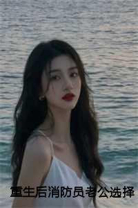 重生后消防员老公选择救白月光:秦念林旭