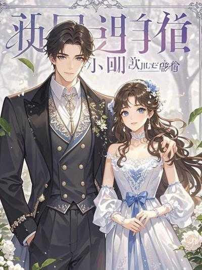 我结婚了,但新娘不是我