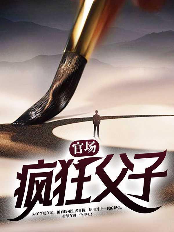 官战:疯狂父子