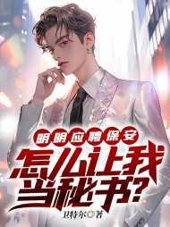明明应聘保安,怎么让我当秘书?