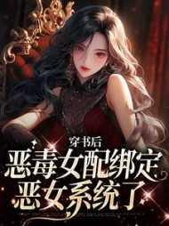 穿书后,恶毒女配绑定恶女系统了