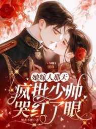 她嫁人那天,疯批少帅哭红了眼