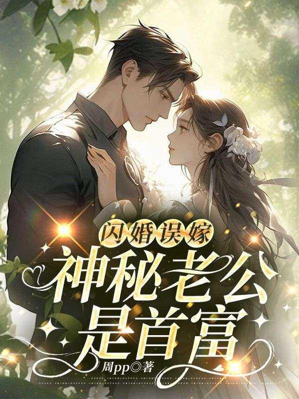 闪婚误嫁:神秘老公是首富