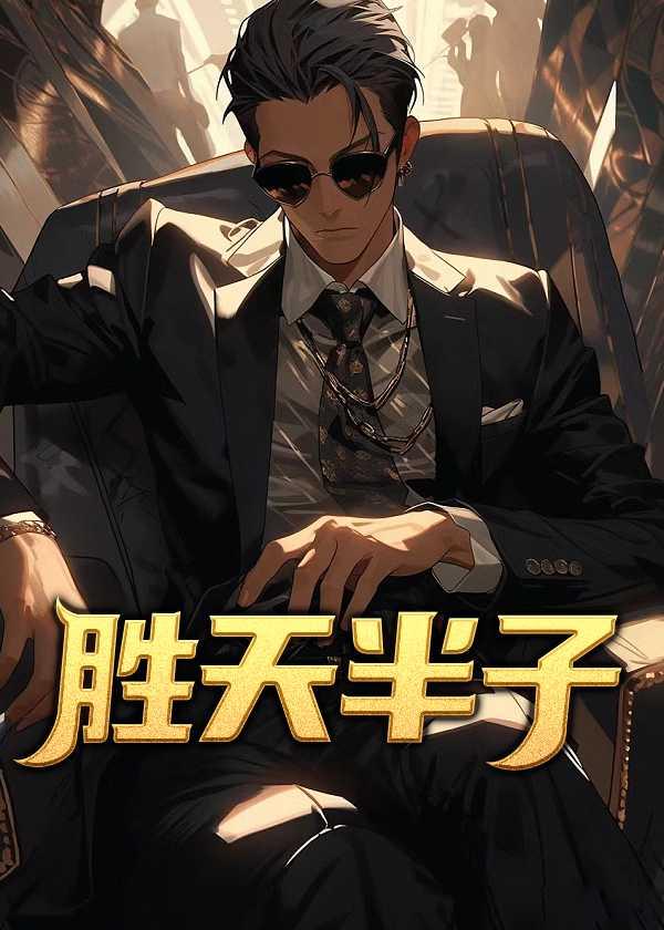 胜天半子灵魂人物