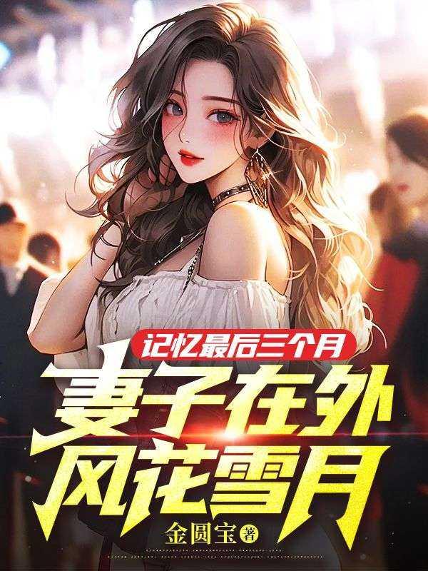 记忆最后三个月,妻子在外风花雪月