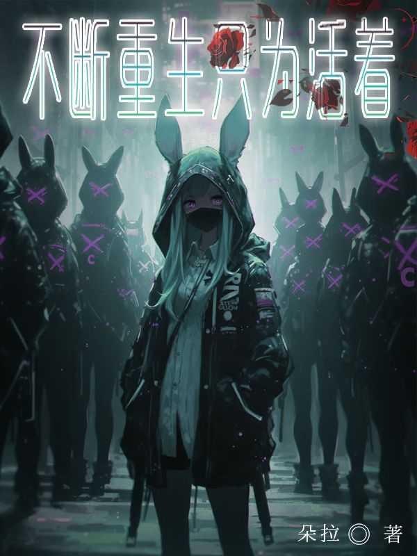 不断重生,只为活着