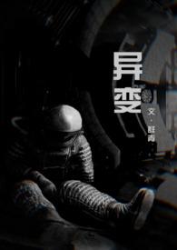 异变