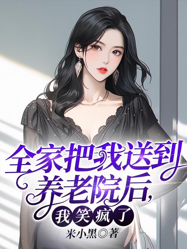 全家把我送到养老院后,我笑疯了