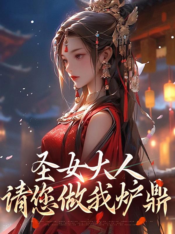 圣女大人,请您做我炉鼎