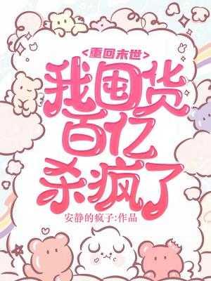 重回末世,我囤货百亿杀疯了