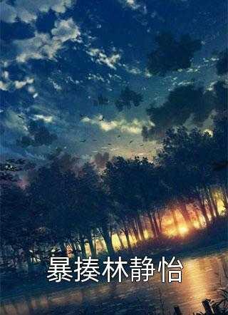 魔域降临,少女的我不会被污染新鲜出炉