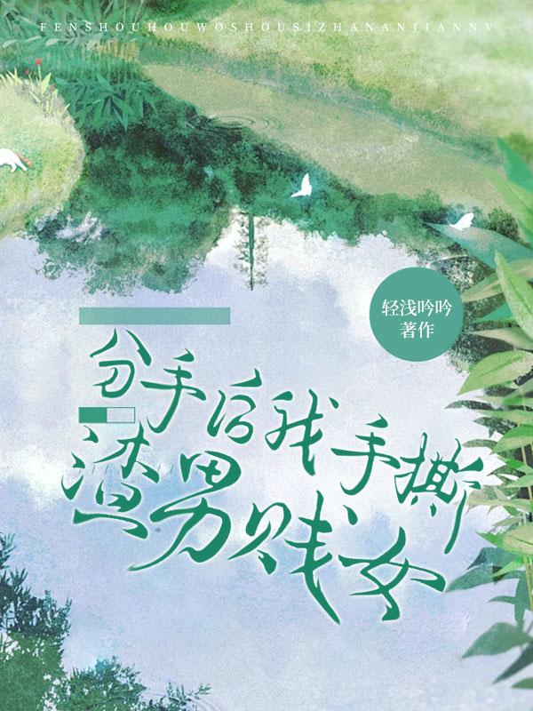 爽文:分手后我手撕渣男贱女