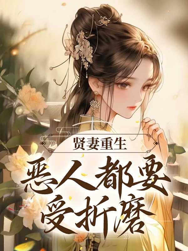贤妻重生,恶人都要受折磨