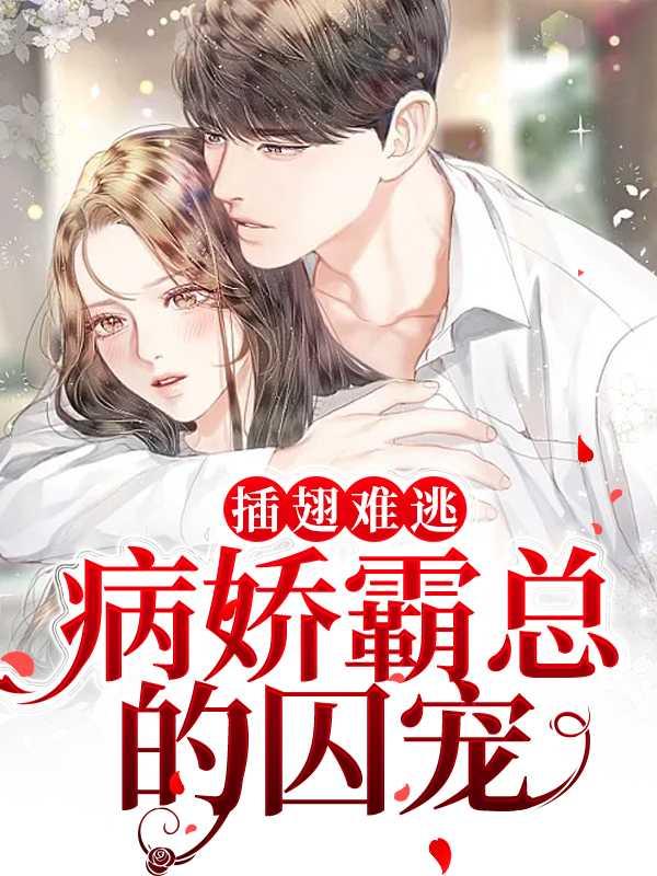 插翅难逃:病娇霸总的囚宠完结爽文