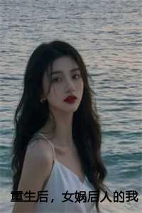 重生后,女娲后人的我诞下真龙曦月后续+全文