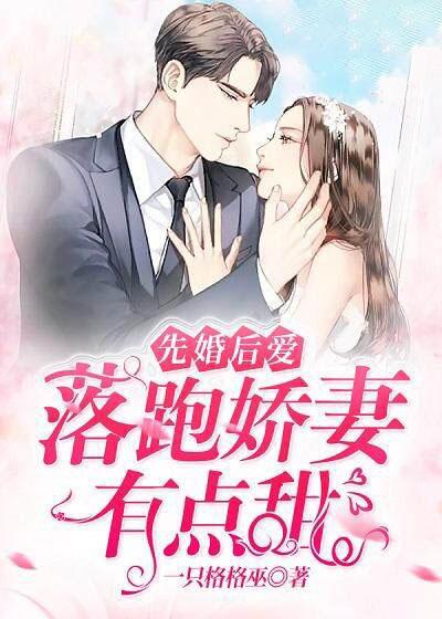 先婚后爱:落跑娇妻有点甜