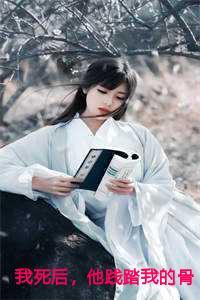 我死后,他践踏我的骨灰结局