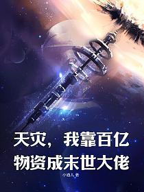 天灾,我靠百亿物资成末世大佬