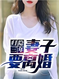 归隐三年,妻子要离婚