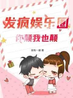 发疯娱乐圈,你颠我也颠