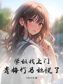 学姐找上门,青梅竹马她慌了