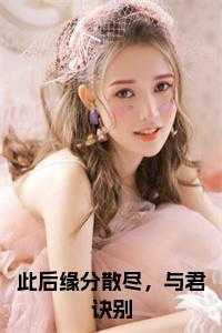 此后缘分散尽,与君诀别