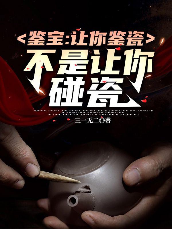 鉴宝:让你鉴瓷,不是让你碰瓷