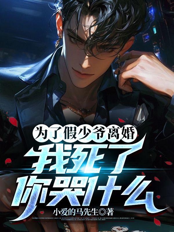 为了假少爷离婚,我死了你哭什么