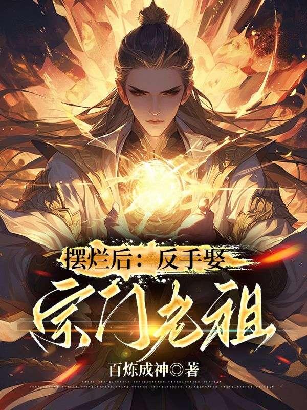 摆烂后:反手娶宗门老祖
