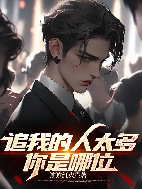 追我的人太多,你是哪位