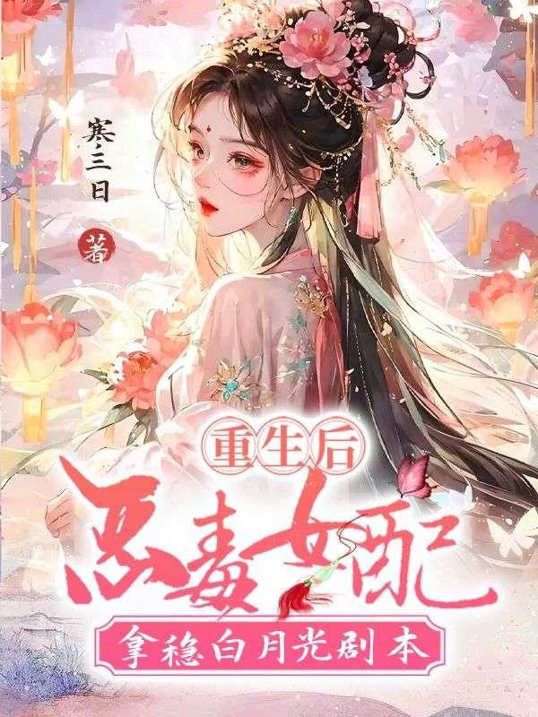 重生后,恶毒女配拿稳白月光剧本