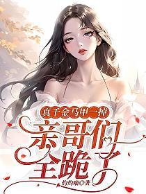 真千金马甲一掉,亲哥们全跪了