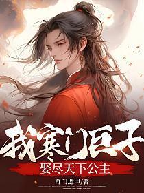 我,寒门巨子,娶尽天下公主