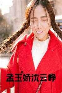 孟玉娇沈云峥小说免费