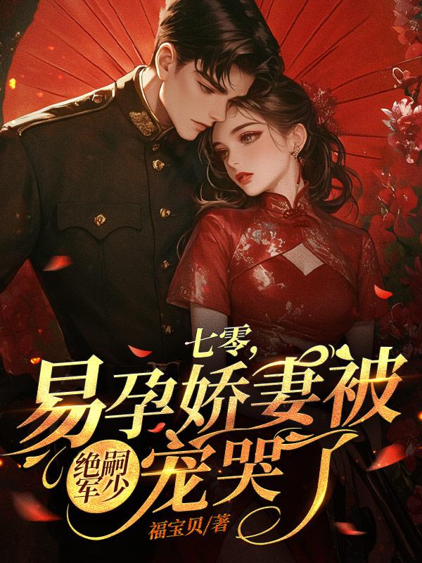 超甜军婚:七零兵哥哄我生二胎