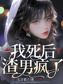 我死后,渣男疯了