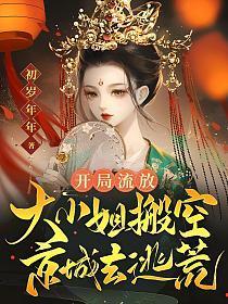 开局流放:大小姐搬空京城去逃荒