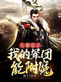 大秦皇子:我的军团能附魔