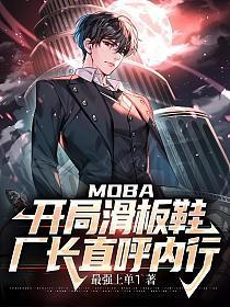 MOBA:开局滑板鞋,厂长直呼内行