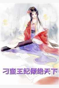 穿越后,阴鸷太子为爱发疯东陵璟苏锦