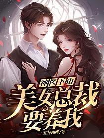 神医下山:美女总裁要养我