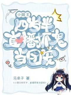 小阎王四岁半,直播抓鬼当团宠