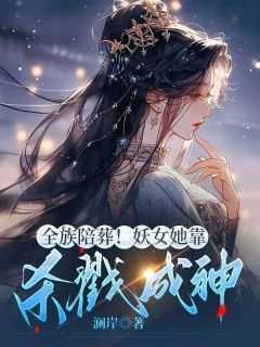 全族陪葬!妖女她靠杀戮成神