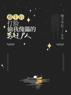 重生后,打脸偷我傀儡的男赶尸人