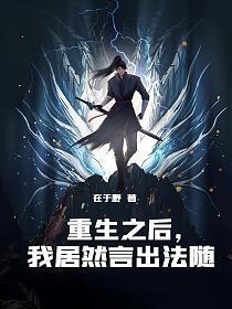 重生之后,我居然言出法随