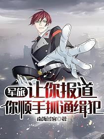 军旅:让你报道,你顺手抓通缉犯
