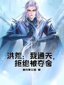 洪荒:我通天,拒绝被夺舍